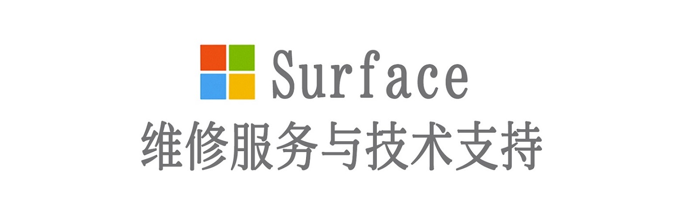 平阴surface产品维修服务中心