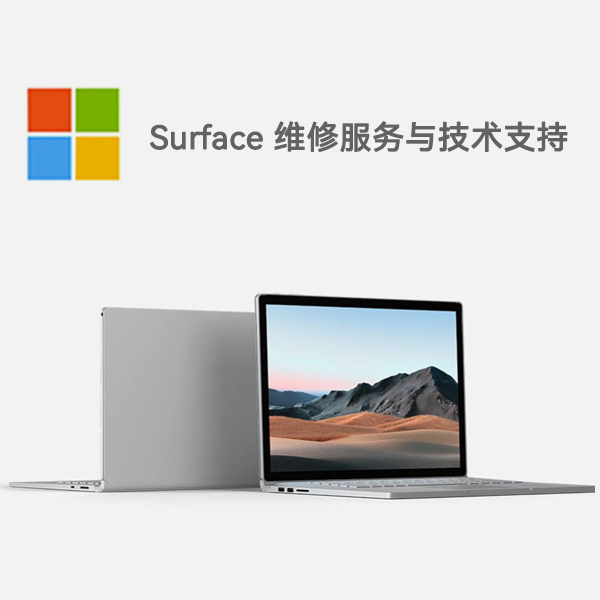 平阴surface产品维修服务电话